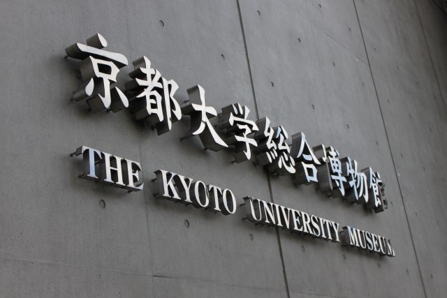 京都大学総合博物館