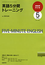 英語５分間トレーニング